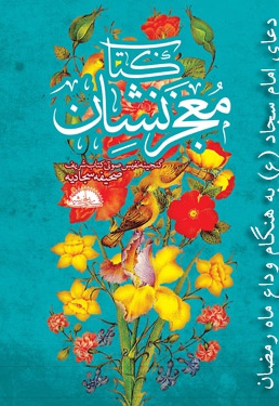 دعای چهل و پنجم امام سجاد (ع): به هنگام وداع ماه رمضان